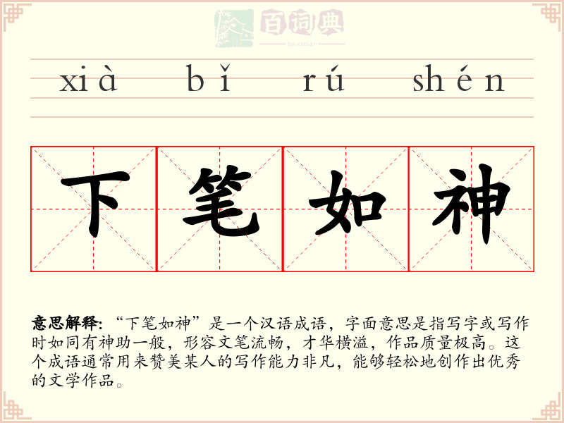 下笔如神