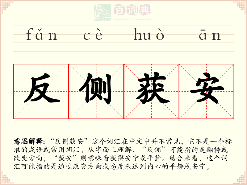 反侧获安