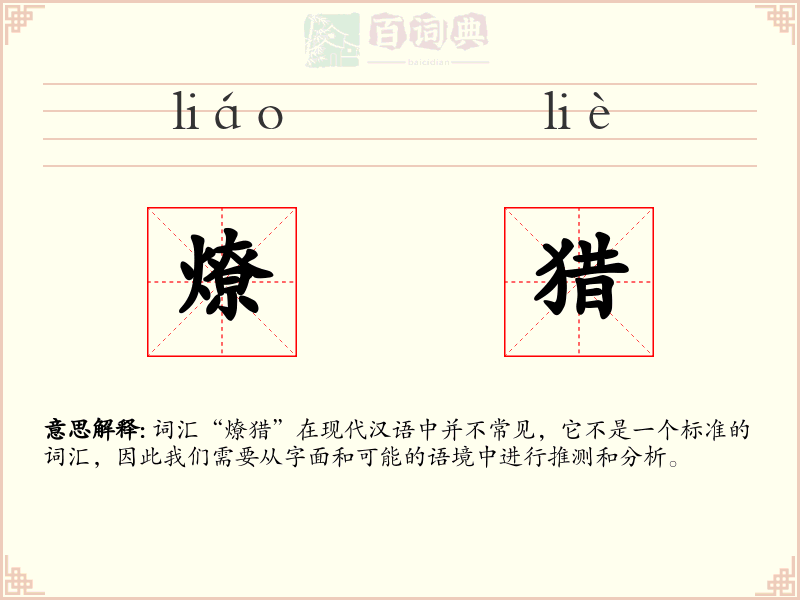 燎猎