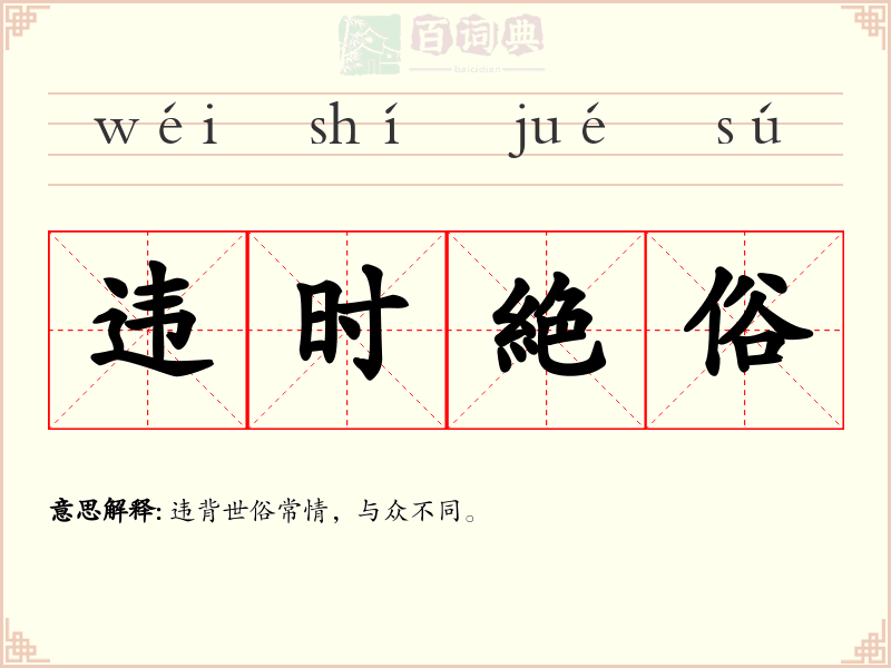 违时絶俗