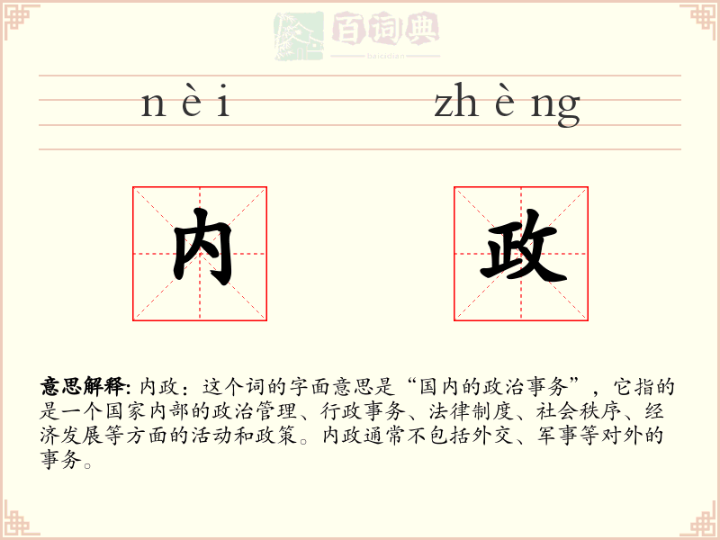 内政