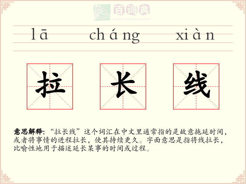 拉长线