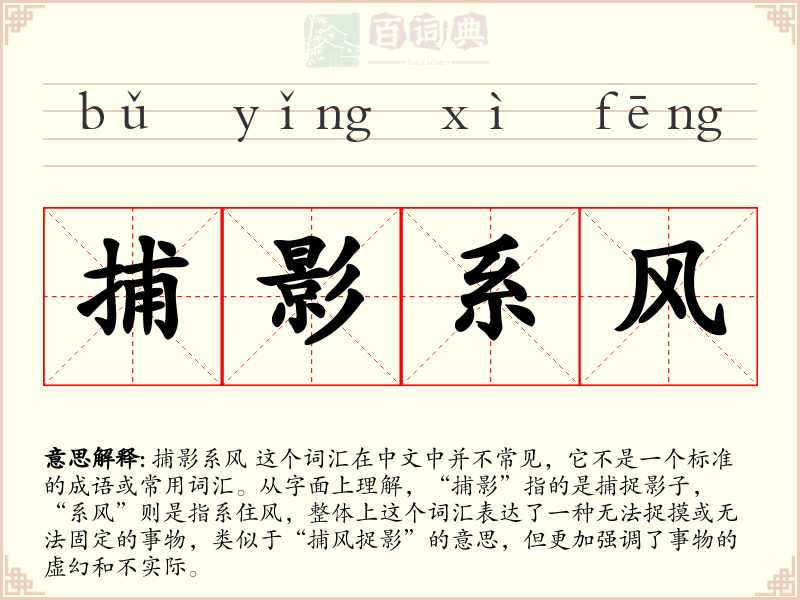 捕影系风