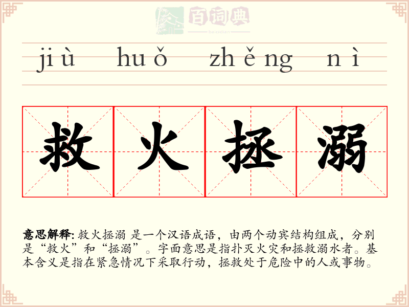 救火拯溺