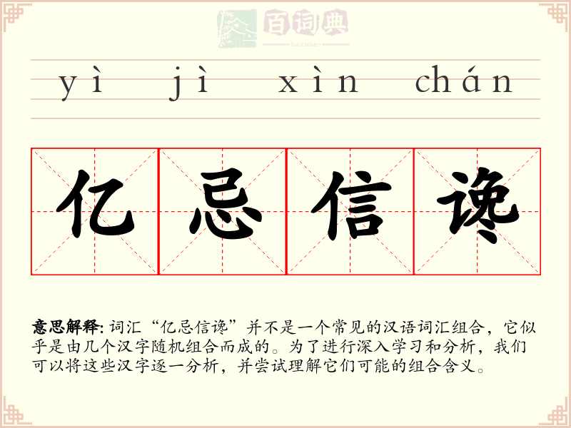 亿忌信谗
