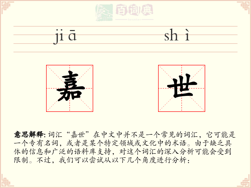 嘉世