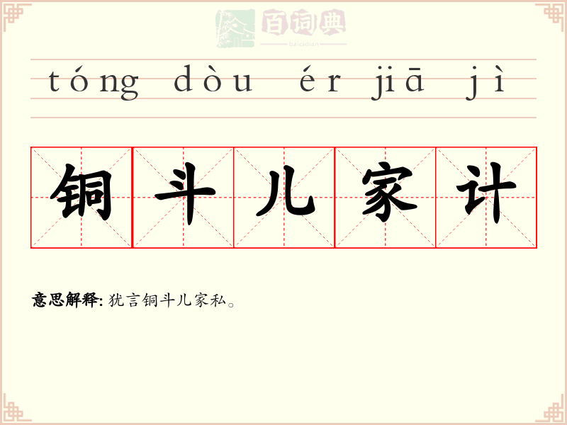 铜斗儿家计