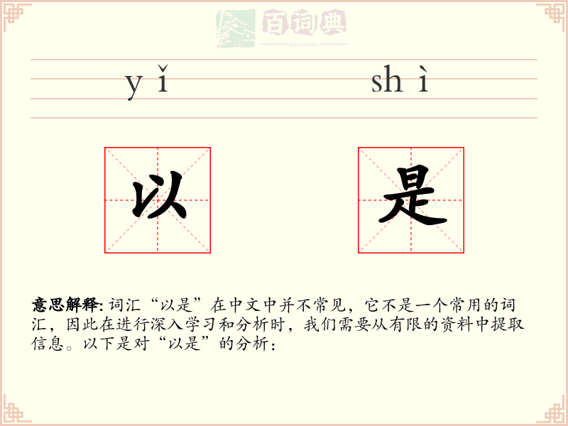 以是