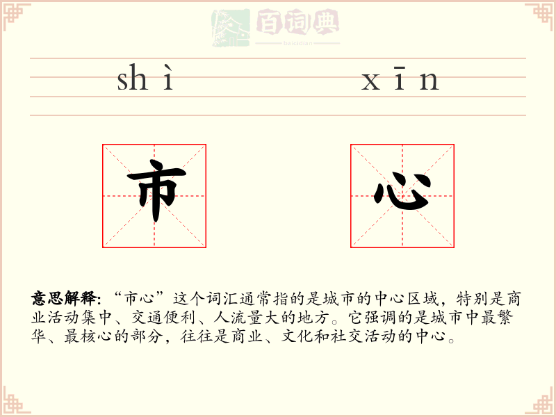市心