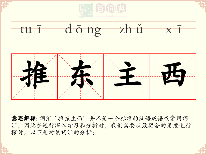 推东主西