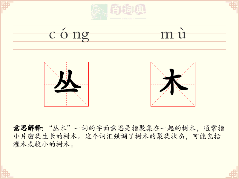 丛木