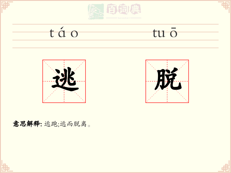 逃脱