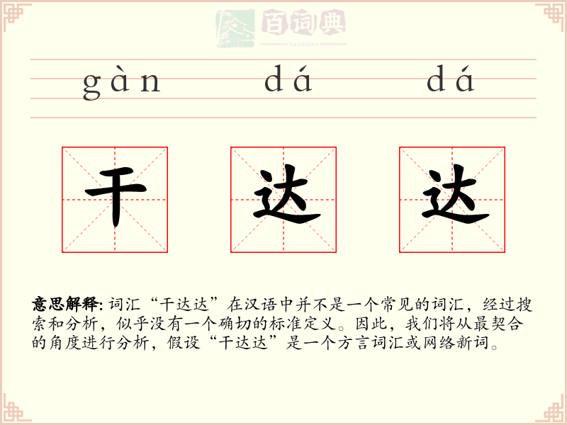 干达达