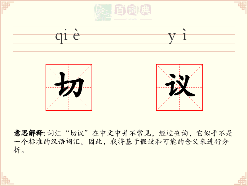 切议