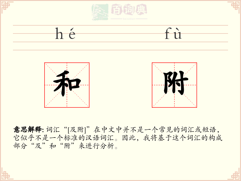 和附
