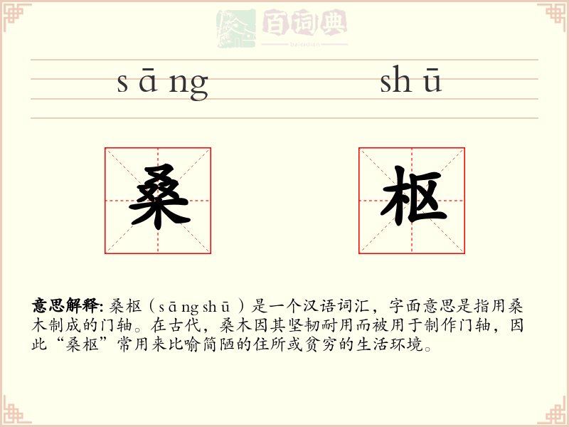 桑枢