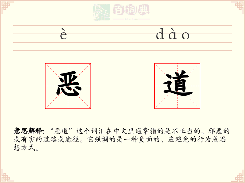恶道