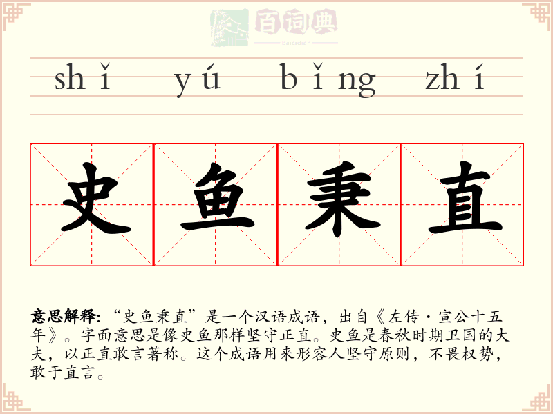 史鱼秉直