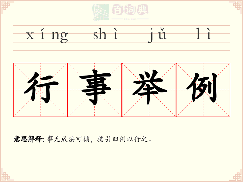 行事举例