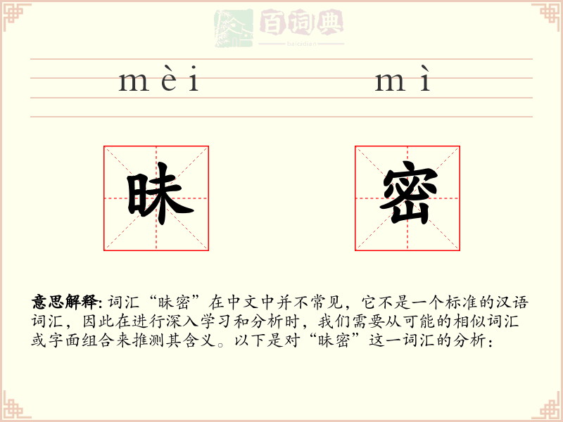 昧密