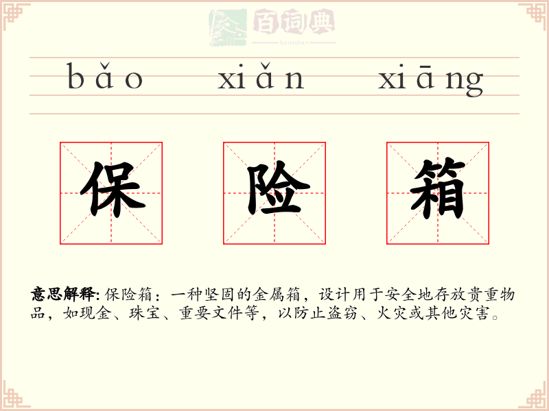 保险箱