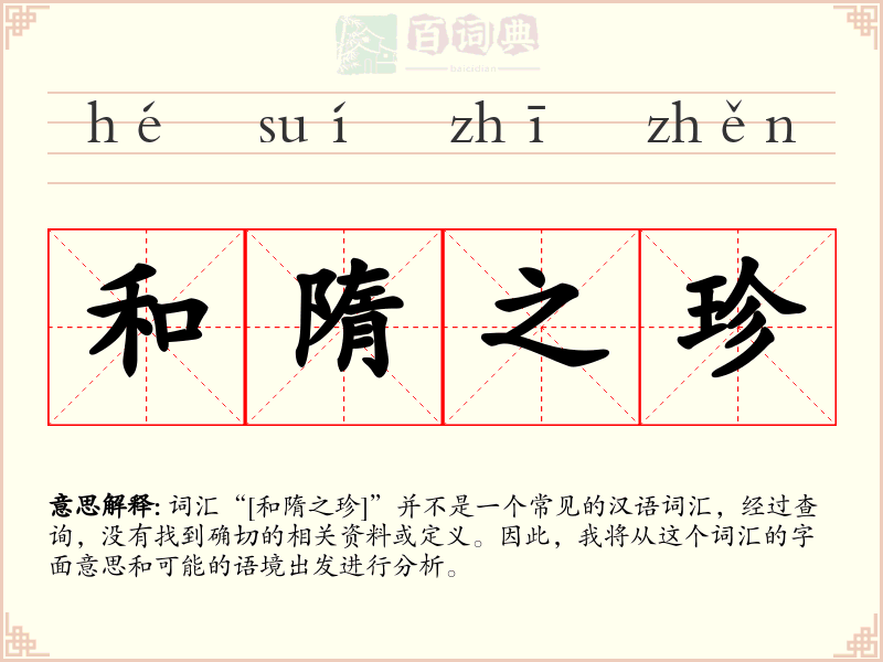 和隋之珍