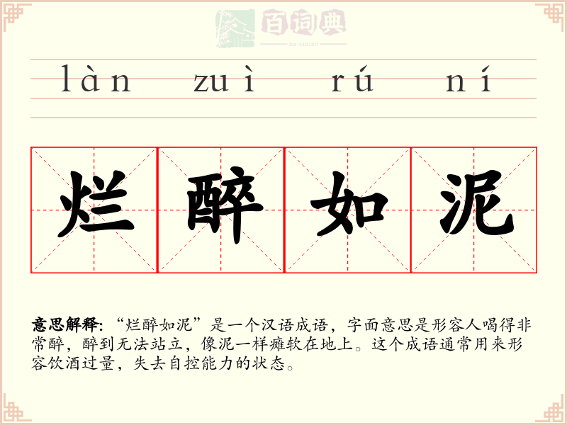 烂醉如泥
