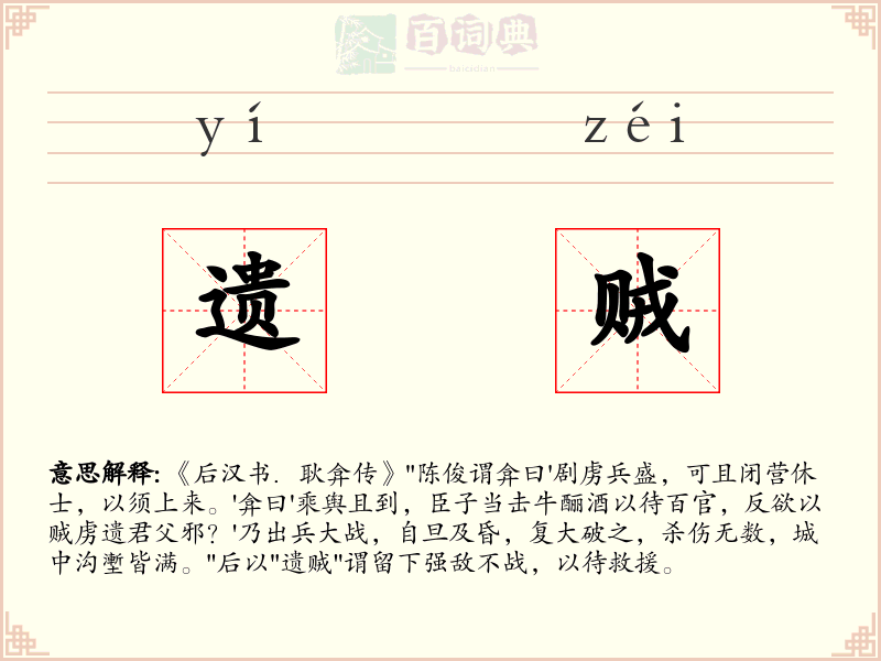 遗贼