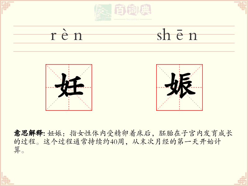 妊娠