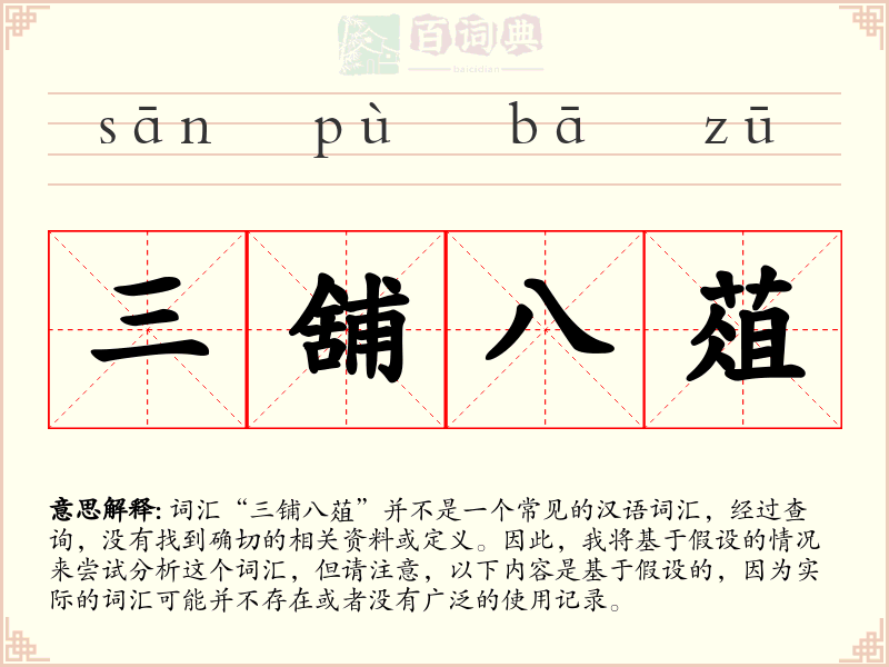 三舖八葅
