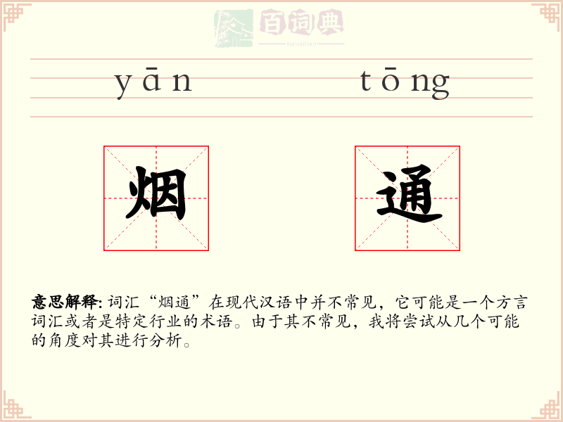烟通