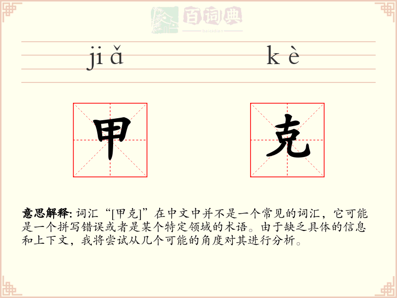 甲克