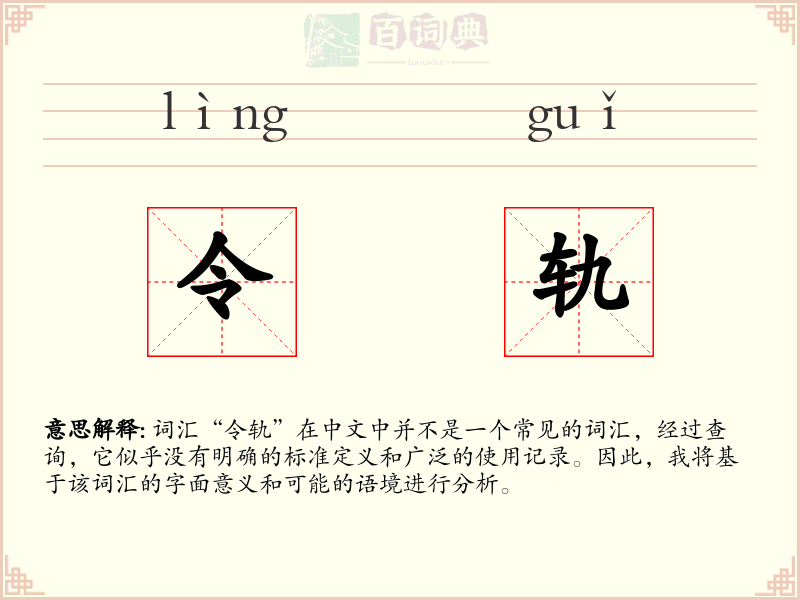 令轨