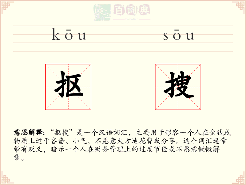 抠搜