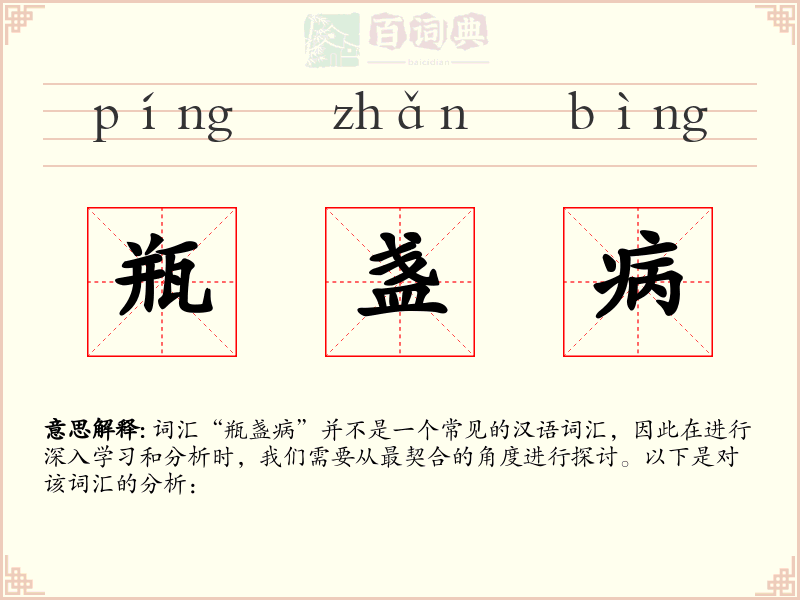 瓶盏病