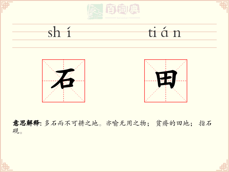 石田