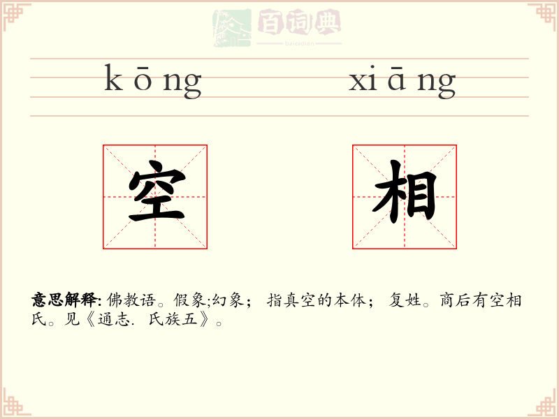 空相