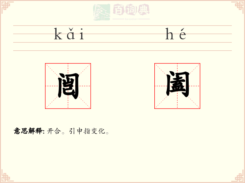 闿阖