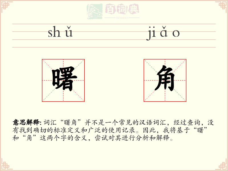 曙角