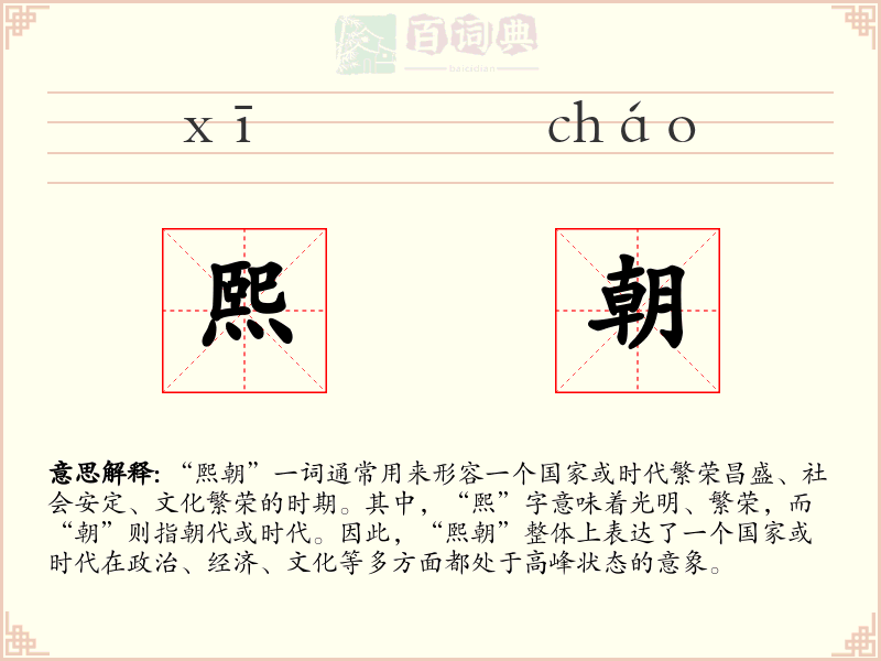 熙朝