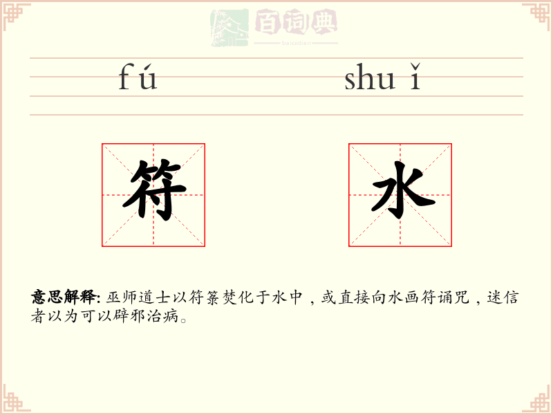 符水