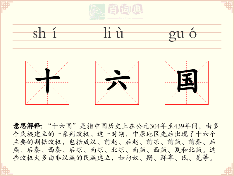 十六国