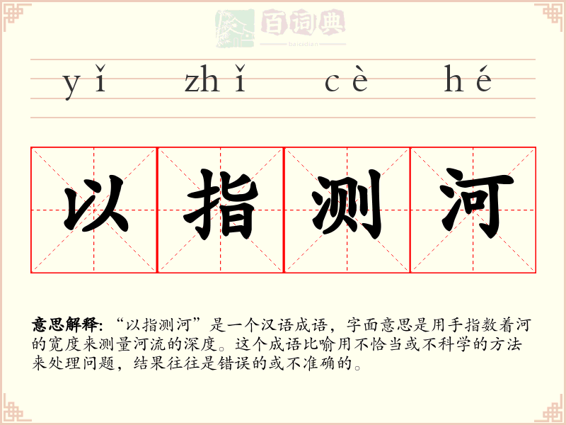 以指测河