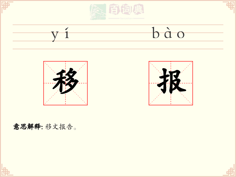 移报