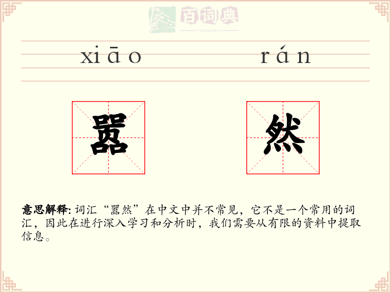 嚣然