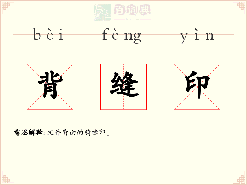 背缝印