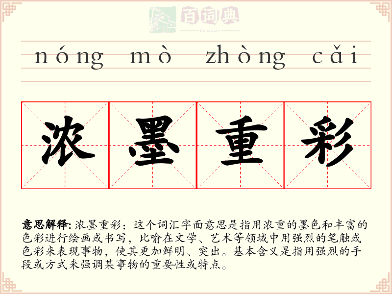 浓墨重彩