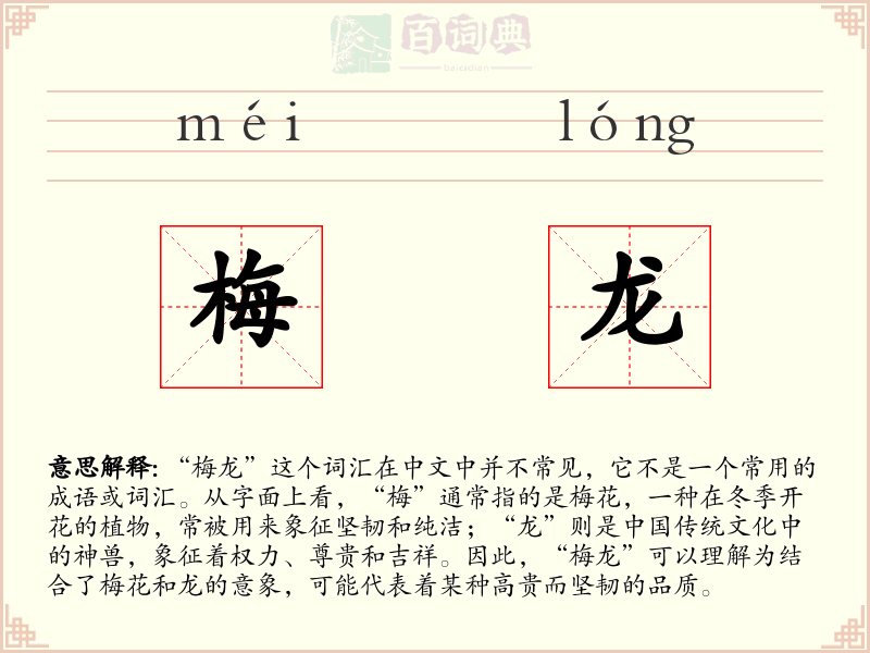 梅龙