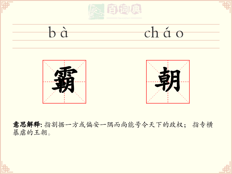 霸朝