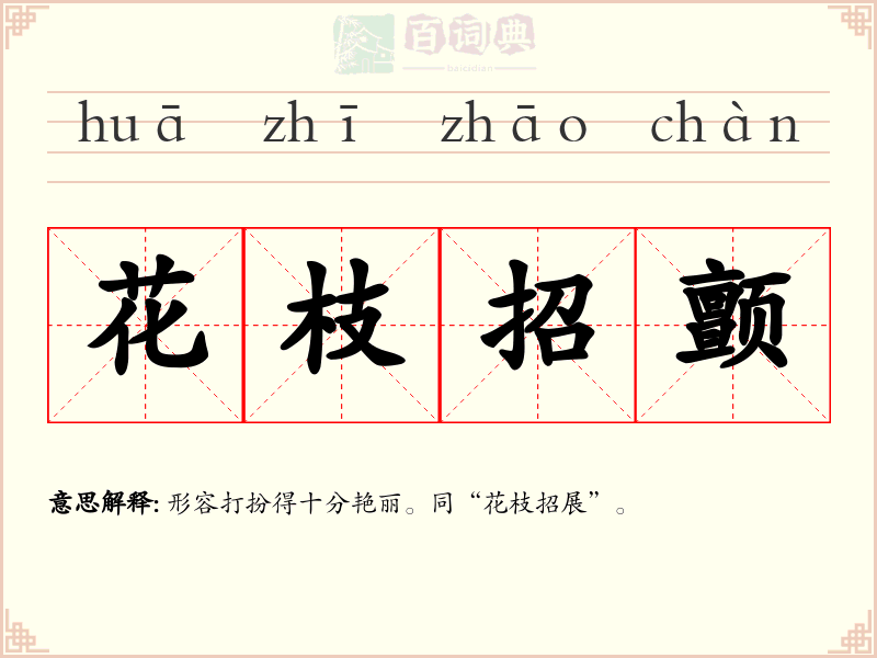 花枝招颤